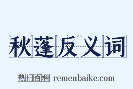 秋蓬反义词是什么意思的图片